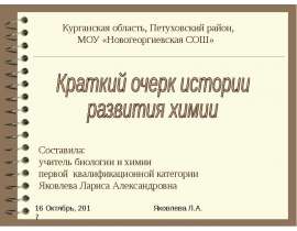Краткий очерк истории развития химии