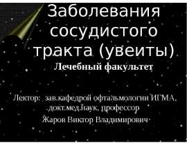 Заболевания сосуд.тракта (увеиты)