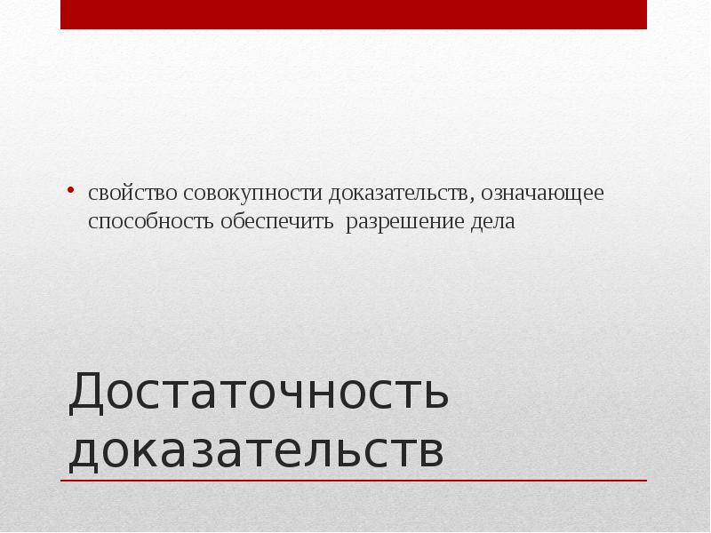 Достоверность и достаточность доказательств