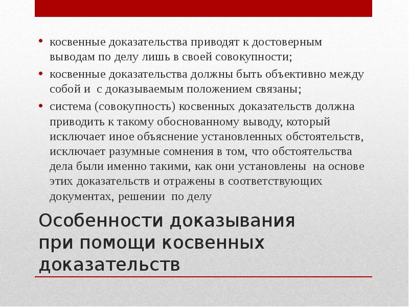 Косвенные доказательства в уголовном