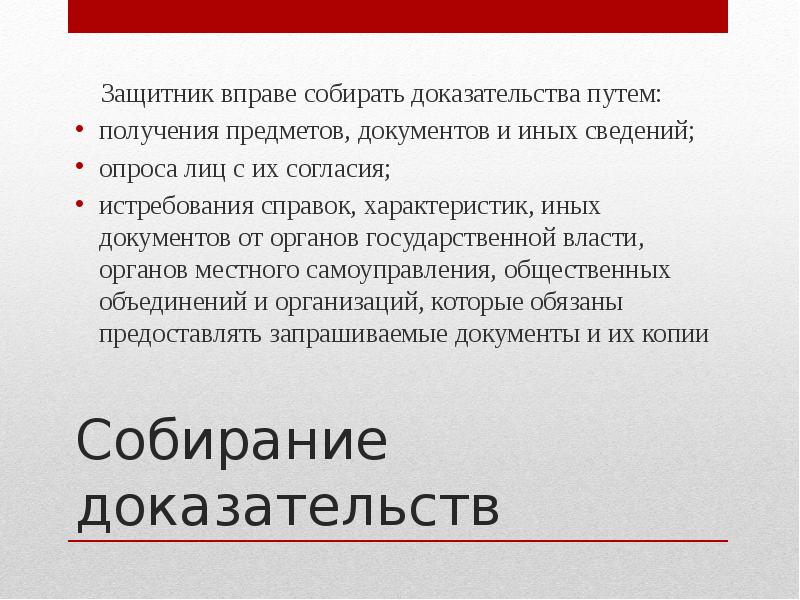 Первой представляет доказательства. Защитник не вправе собирать доказательства путем. Способы собирания доказательств. Право собирать доказательства по делу. Собирание доказательств защитником.