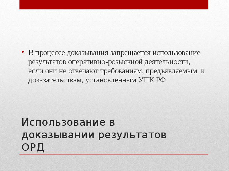 Результаты оперативной деятельности. Использование результатов орд в доказывании по уголовным делам. Порядок использования в доказывании результатов орд.. Использование в доказывание оперативно розыскной деятельности. Использование результатов оперативно-розыскной деятельности.