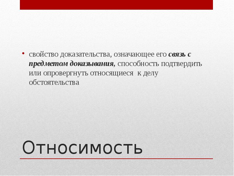 Относимость доказательств презентация