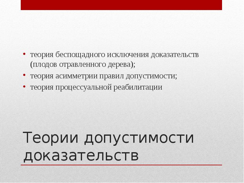 Теория доказательств в уголовном процессе