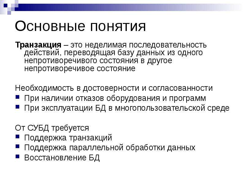 Наличие отказ. Транзакционные данные. Понятие трансакции. Транзакция это. Транзакционная обработка данных это.