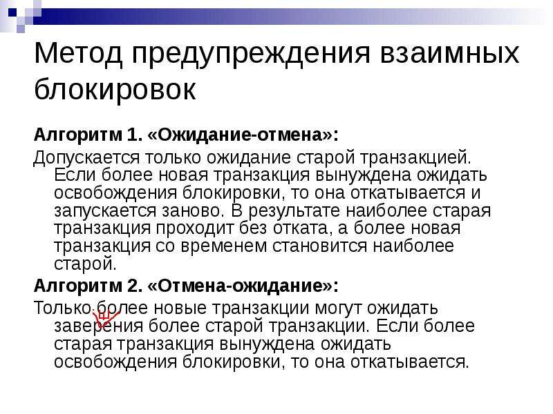 Блокирующая транзакция. Ожидание транзакции. Предотвращение блокировки.