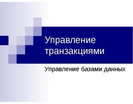 Управление транзакциями