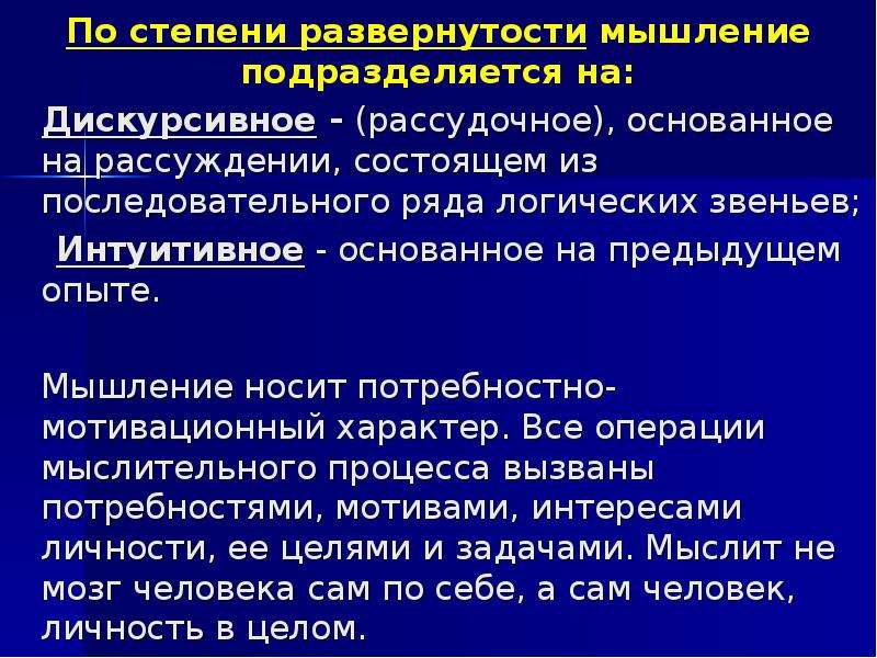 Мыслительная операция основанная на. Степень развернутости мышление. Дискурсивное (аналитическое) мышление. Виды мышления по степени развёрнуто сти дискурсивное интуитивное. Способы дискурсивного мышления..