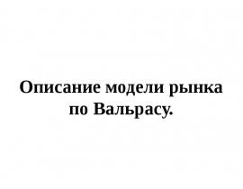 Описание мод рынка по Вальрасу