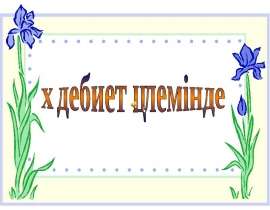 Әдебиет әлемінде