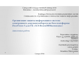 Организация защиты информации в системе электронного документооборота на базе платформы DocsVision