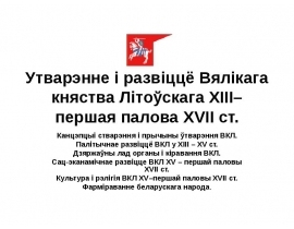 Утварэнне і развіццё Вялікага княства Літоўскага XІІІ–першая