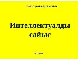 Интеллектуалды сайыс