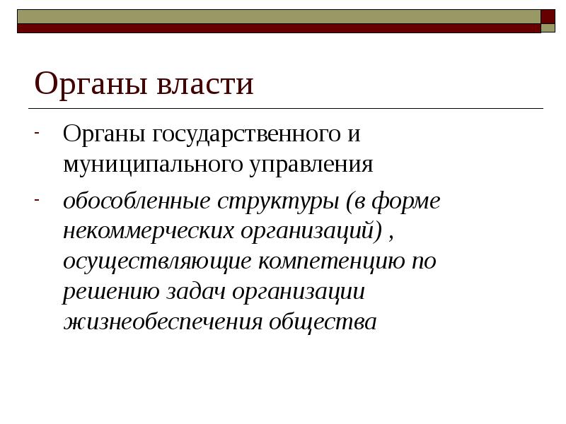 Общественный орган. Органы публичной власти Российской Федерации. Что такое органы публичной власти в России. Органы управления юридического лица и их компетенция.. Формы организации публичной власти.