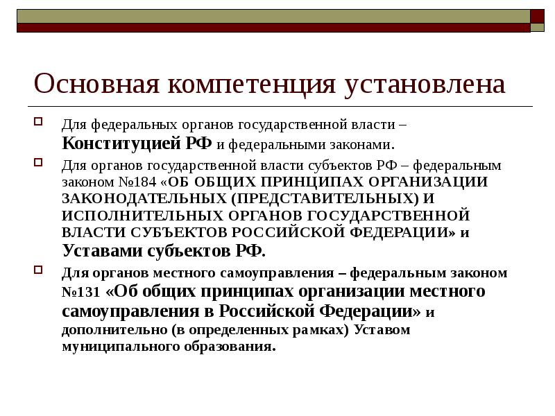 Публичная власть какие органы. Компетенции органов власти. Органы публичной власти субъектов РФ. Общие принципы организации государственной власти в субъектах РФ. Виды компетенций государственных органов.