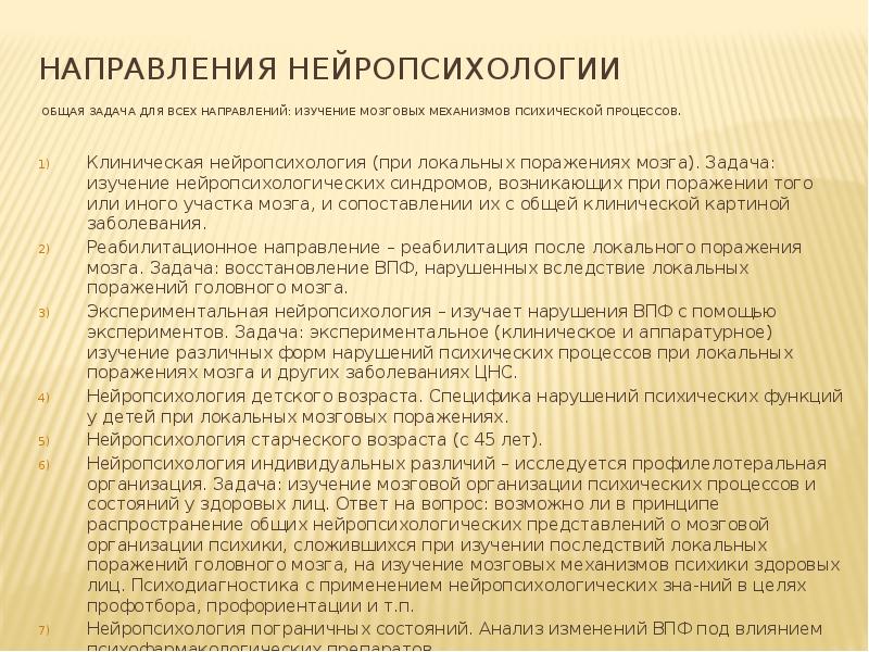 Нейропсихологический подход к изучению нарушений сознания при локальных поражениях мозга презентация