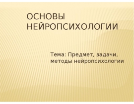 нейропсихология