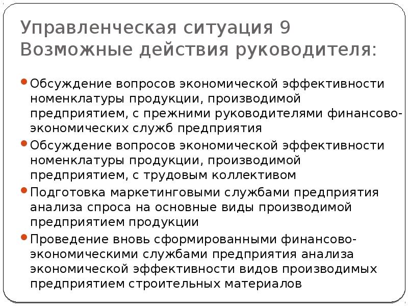 Действия руководителя