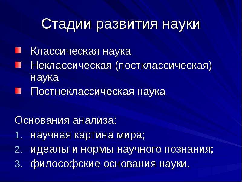 Какая наука лежит в основании постнеклассической картины мира