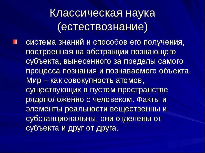 Классическая наука. Традиционная наука. Что такое система в естествознании. Естествознание в системе наук.