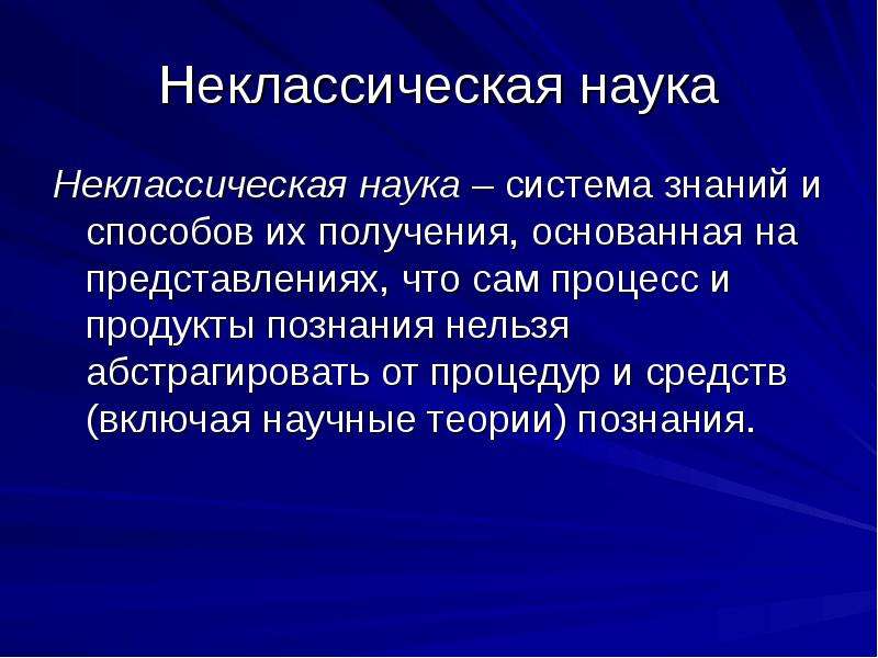 Познание невозможно. Неклассическая наука. Неклассическая наука основывается на. Этапы неклассической науки. Черты неклассической науки.