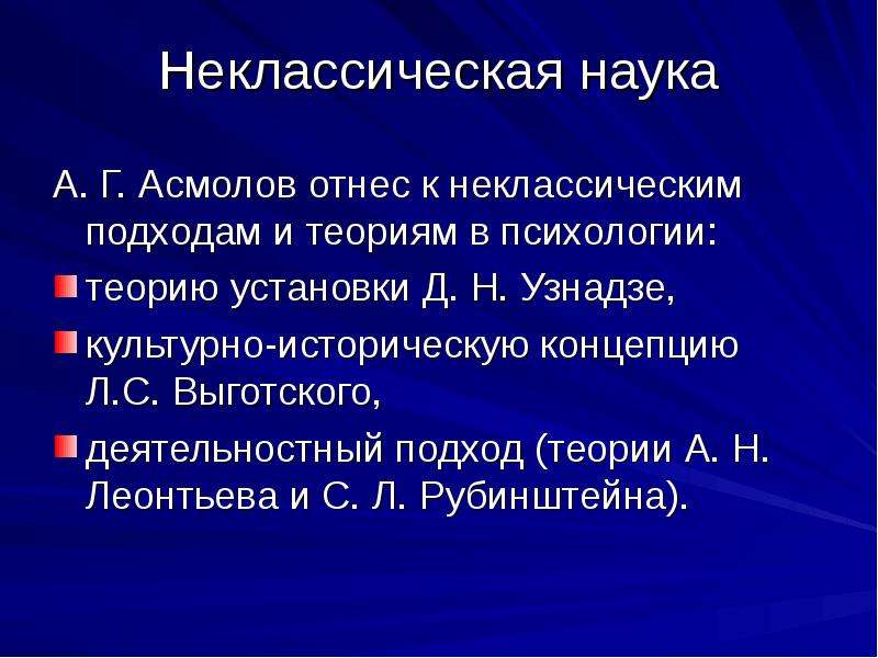 Теория установлена. Неклассическая наука. Неклассическая наука в философии. . Теория личности а.г. Асмолова.. Принципы неклассической науки.