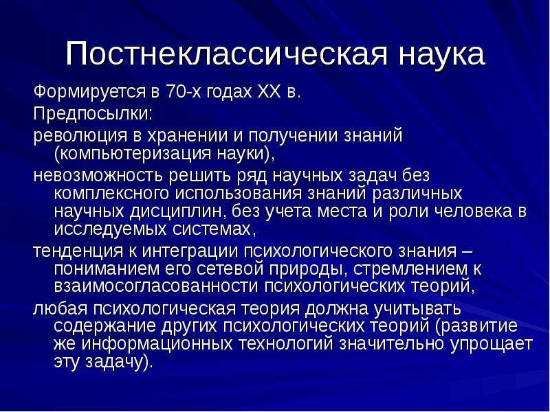 Наука сформировалась. Постнеклассическая наука. Постнеклассический этап развития науки. Постнеклассическая наука формируется. Компьютеризация науки.