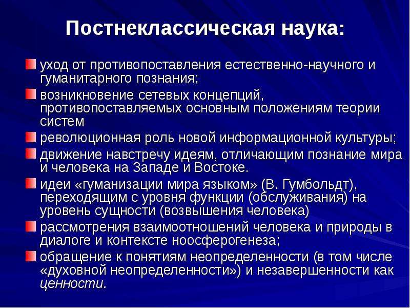 Постнеклассическая наука презентация