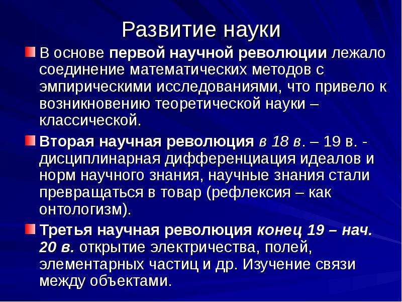 Уровни развития науки. Вторая научная революция. Этапы развития науки презентация. Эмпирический этап развития физиологии. Теоретические науки о человеке.