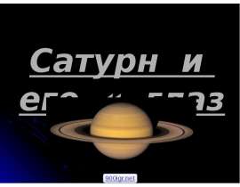 Сатурн и его глаз