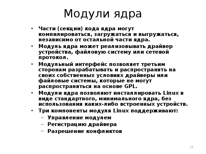 Модули ядра