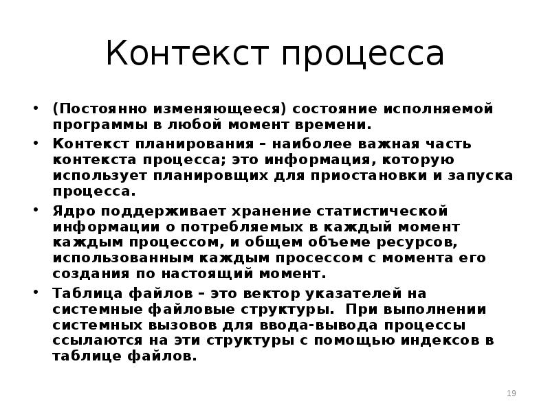 Контекст 19. Контекст процесса. Структура контекста процесса. Что содержит контекст процесса. Пользовательский контекст процесса.