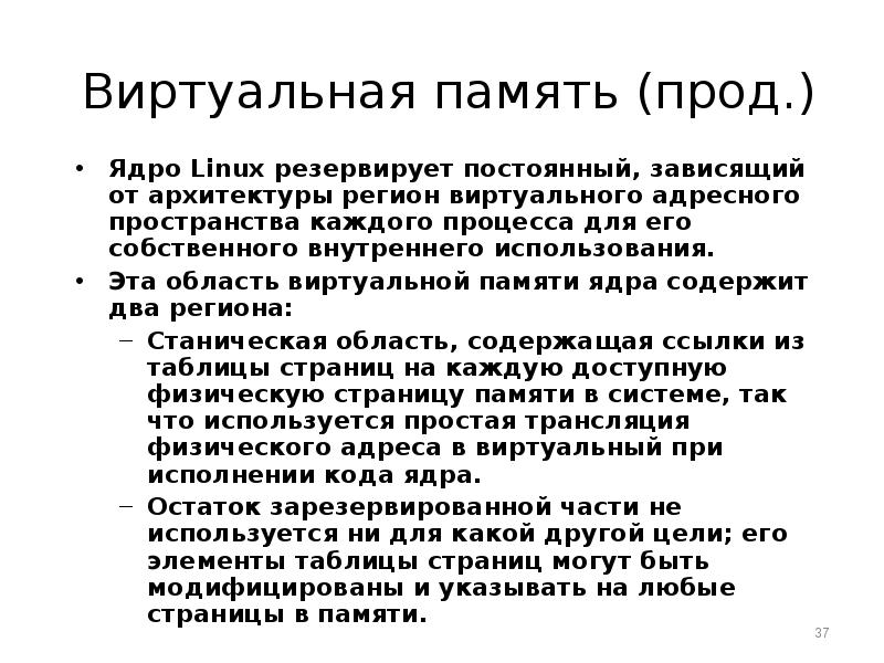 Физическая страница памяти. Страницы виртуальной памяти. Виртуальная память ядра. Виртуальная память в Linux. Черезстраничный.