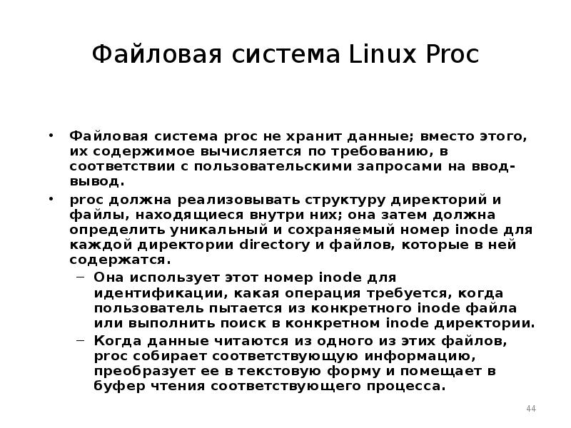 Файловая система linux презентация