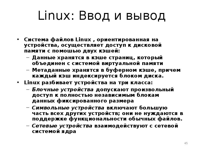 Linux вывод. Linux заключение. Ввод вывод Linux. Вывод о линуксе. Команды ввода-вывода линукс.