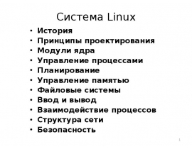 Система Linux