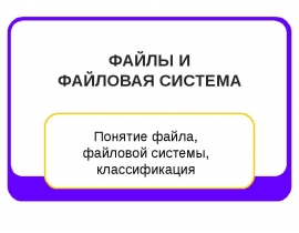 Понятие файла, файловой системы, классификация