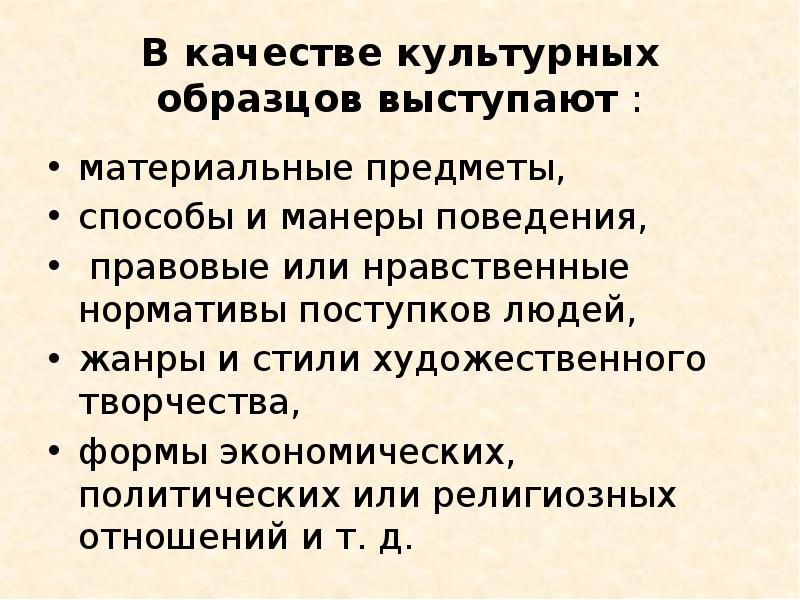 Культурный образец это