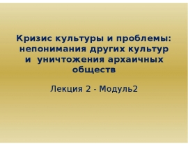 Кризис культуры и проблемы: непонимания других культур и уничтожения архаичных обществ