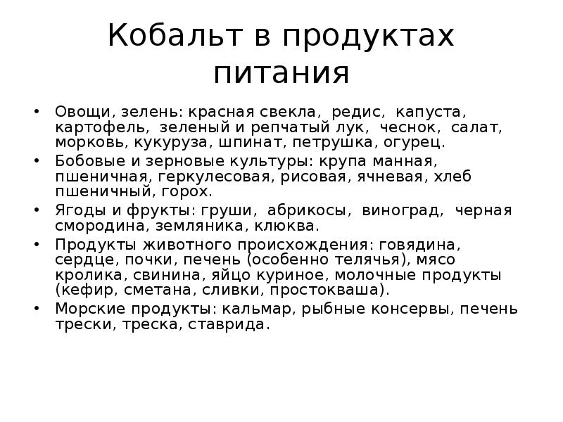 Кобальт в продуктах. Кобальт в продуктах питания.