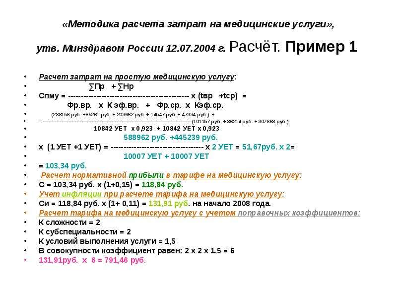 Расчет медицинских услуг