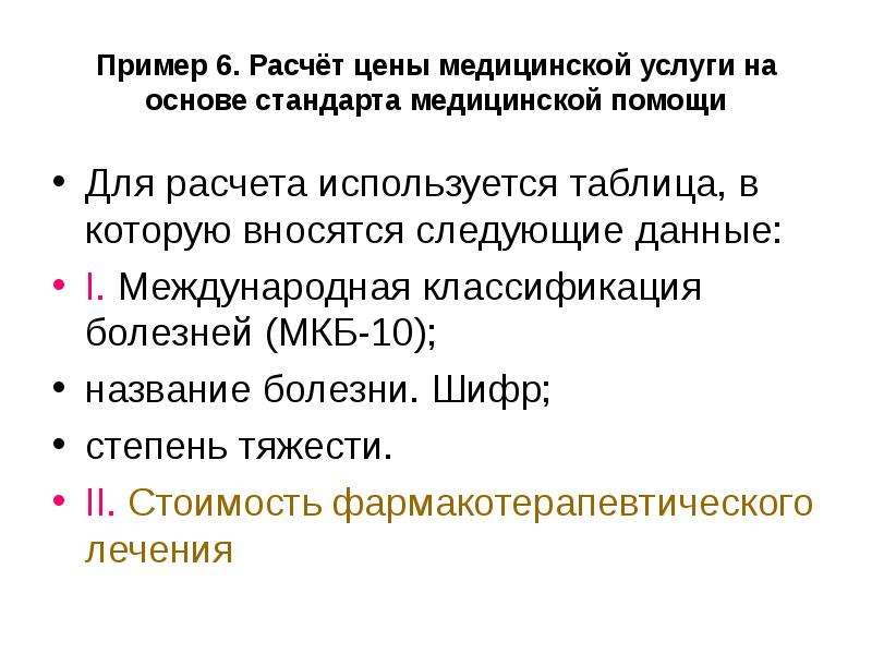 Расчет медицинских услуг. Расчет медицинской услуги пример. Как рассчитывается общая стоимость медицинского обслуживания.