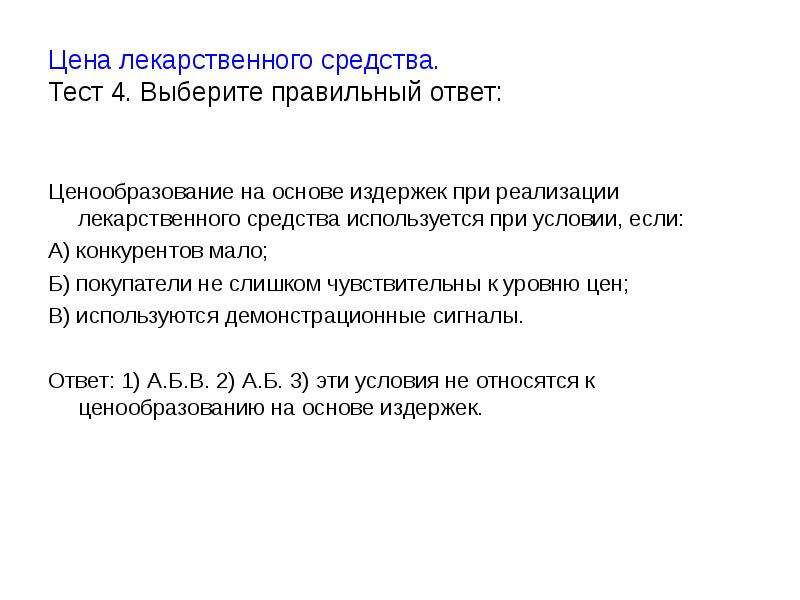 Спо контрольные работы. Ценообразование тест. Тест по теме ценообразование. Тест по ценообразованию с ответами. Ценообразование тест СПО.