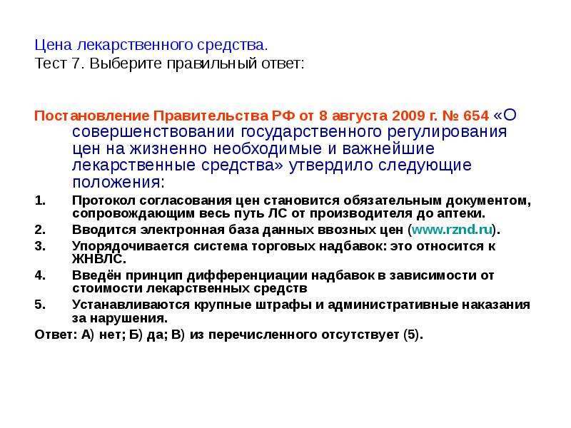 Тест средства. Лекарственные препараты тесты. Себестоимость лекарственных препаратов. Прайс лекарственных средств. Контроль цен на лекарственные препараты.