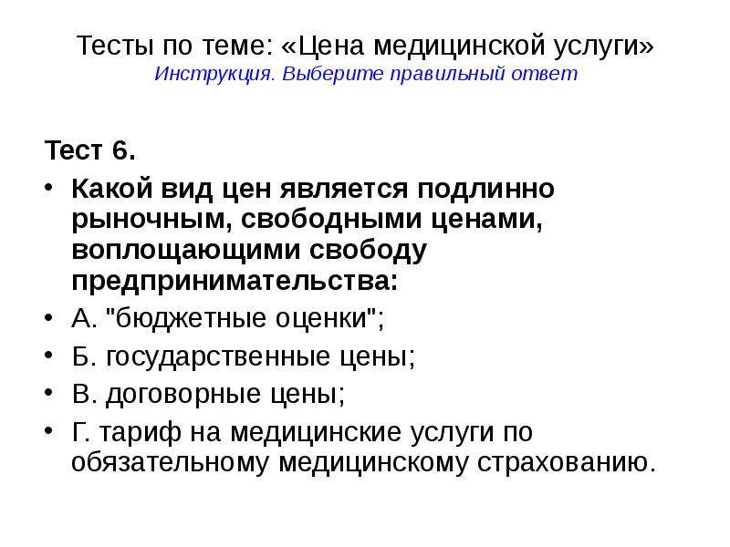 Выберу инструкции. Медицинская услуга это тест. Цена медицинской услуги это тест. Тест по биоэтике с ответами. Биоэтика ответы на зачет.