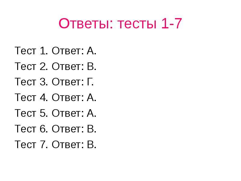 Тесты б 1 13. Ответ на тест. Тест с ответами а б в г. Тест ДС 6 ответы.