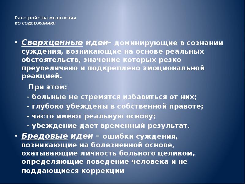 Сознание суждения. Расстройства мышления по содержанию. Нарушение мышления по соде. Патология мышления по содержанию. Нарушения мышления по форме и содержанию.