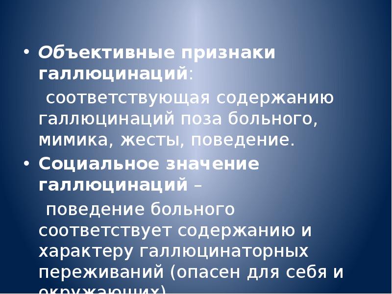 Общие объективные. Объективные признаки галлюцинаций. Объективные признаки псевдогаллюцинаций. Объективные признаки наличия иллюзий и галлюцинаций. Объективными признаками наличия галлюцинаций являются.