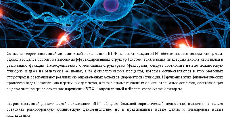 Однако в целом. Согласно теории системной динамической локализации ВПФ являются …. Принцип хроногенной локализации функций означает.