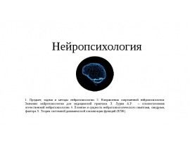 Предмет, задачи нейропсихологии